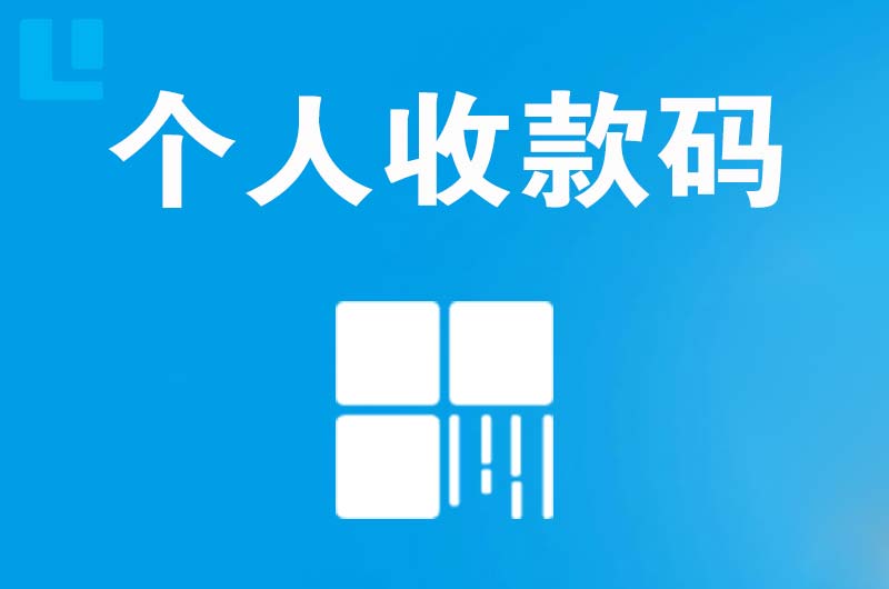 平遥拉卡拉个人收款码