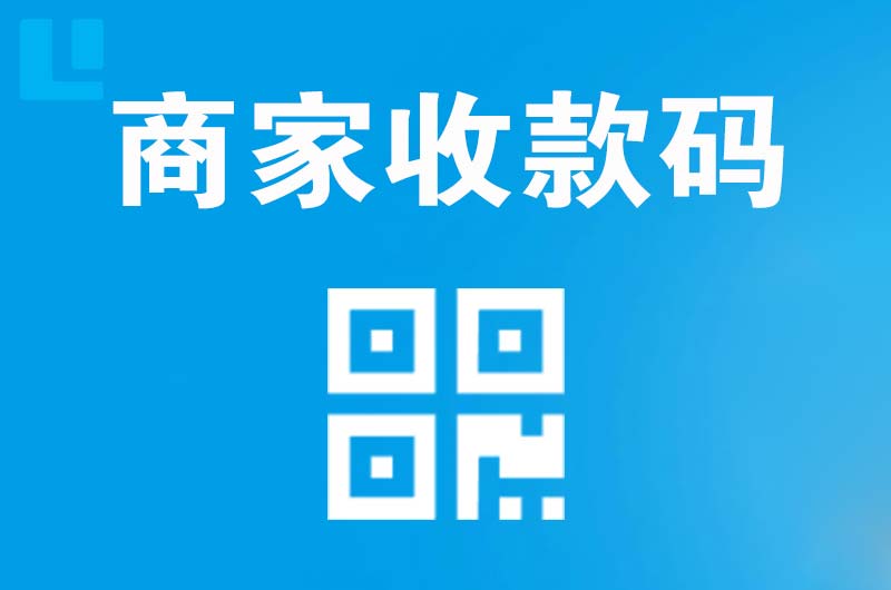 平遥拉卡拉商家收款码