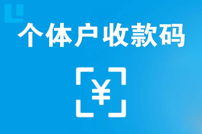 平遥拉卡拉个体户收款码