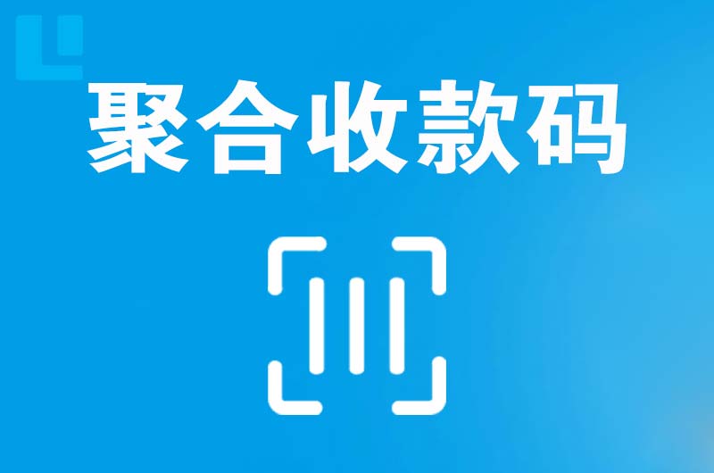 平遥拉卡拉聚合收款码